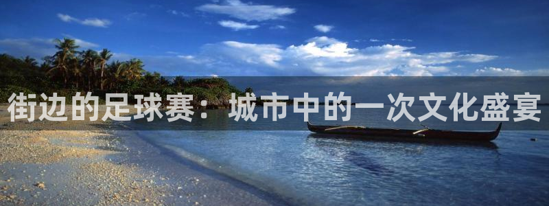 街边的足球赛：城市中的一次文化盛宴