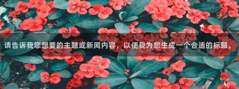  请告诉我您想要的主题或新闻内容，以便我为您生成一个合适的标题