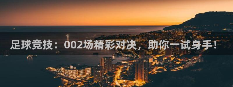  足球竞技：002场精彩对决，助你一试身手！