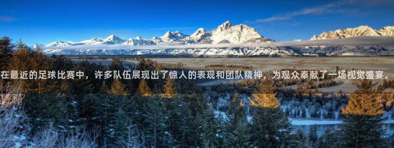 在最近的足球比赛中，许多队伍展现出了惊人的表现和团队精神，为