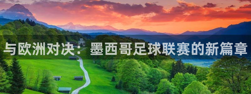  与欧洲对决：墨西哥足球联赛的新篇章