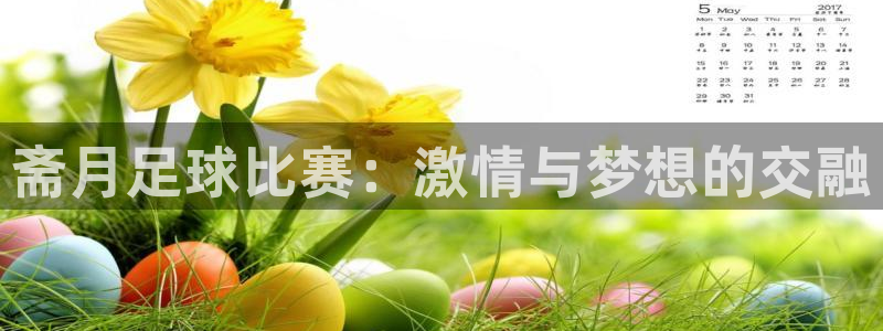 斋月足球比赛：激情与梦想的交融