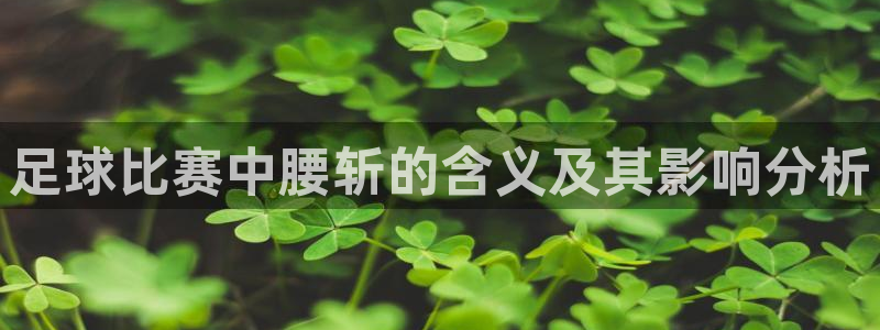 足球比赛中腰斩的含义及其影响分析