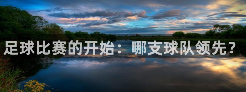 足球比赛的开始：哪支球队领先？