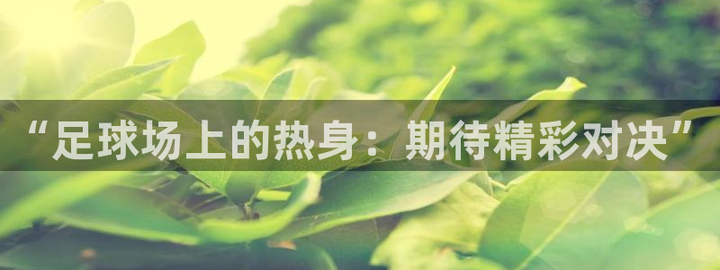 “足球场上的热身：期待精彩对决”