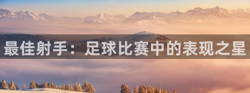 最佳射手：足球比赛中的表现之星