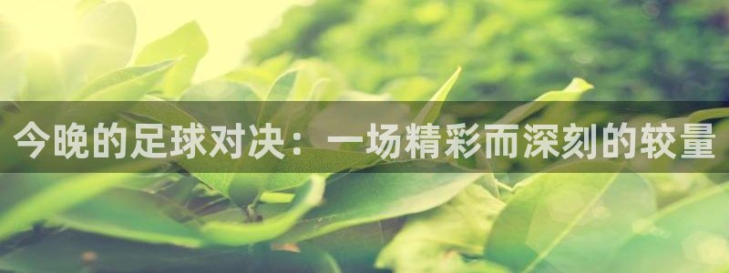 今晚的足球对决：一场精彩而深刻的较量