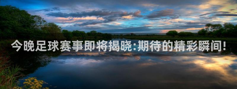 今晚足球赛事即将揭晓:期待的精彩瞬间