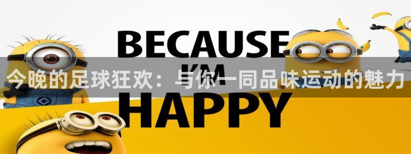  今晚的足球狂欢：与你一同品味运动的魅力