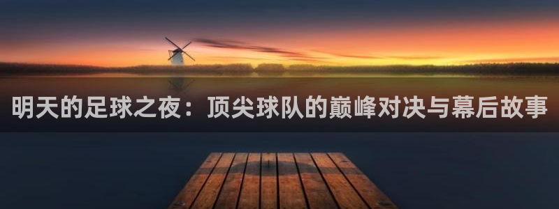  明天的足球之夜：顶尖球队的巅峰对决与幕后故事