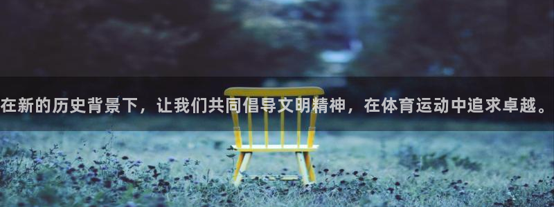 球速体育：在新的历史背景下，让我们共同倡导文明精神，在体育运动中追求卓越。