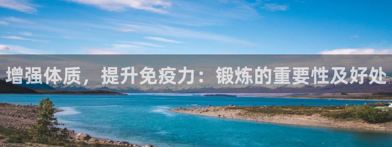 球速体育：增强体质，提升免疫力：锻炼的重要性及好处