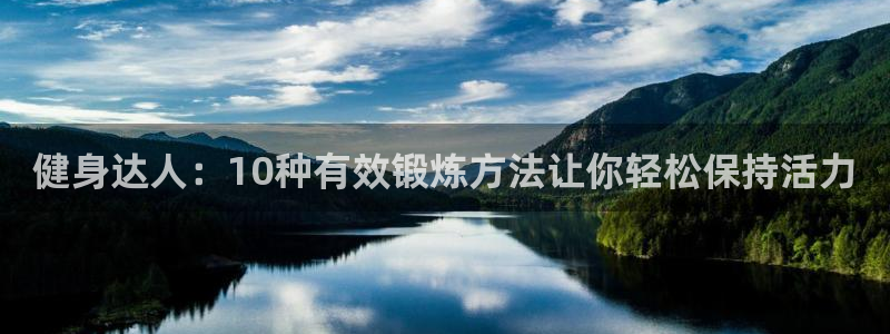球速体育：健身达人：10种有效锻炼方法让你轻松保持活力