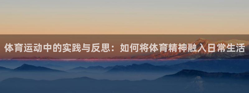 球速体育：体育运动中的实践与反思：如何将体育精神融入日常生活