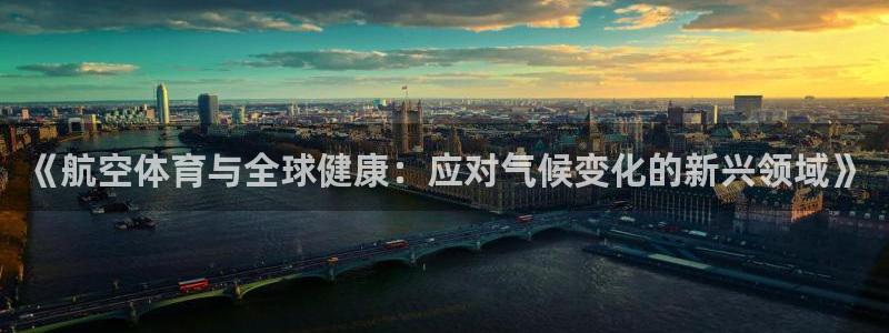 球速体育：《航空体育与全球健康：应对气候变化的新兴领域》