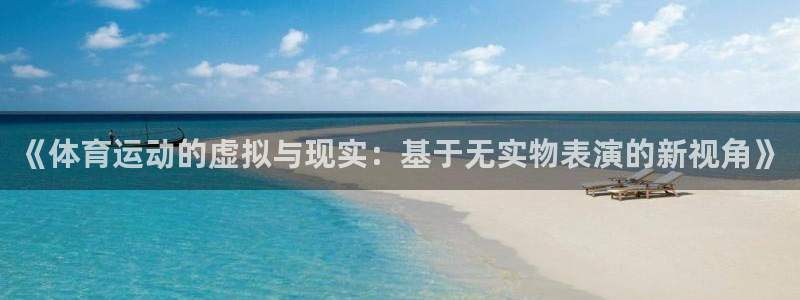 球速体育：《体育运动的虚拟与现实：基于无实物表演的新视角》