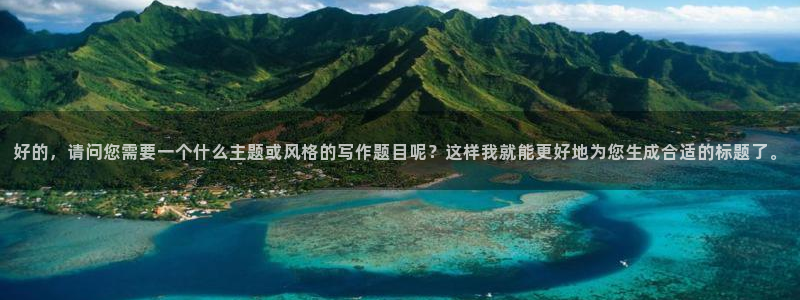 球速体育：好的，请问您需要一个什么主题或风格的写作题目呢？这样我就能更好地为您生成合适的标题了。