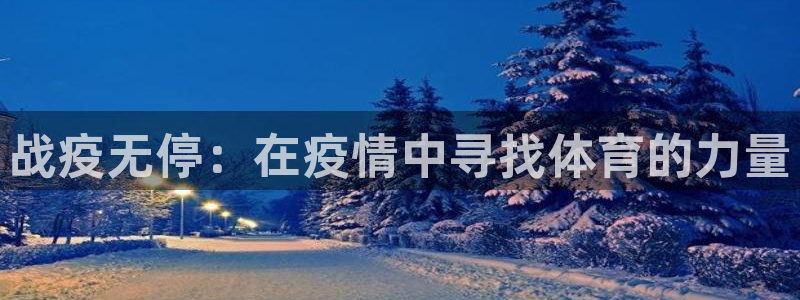 球速体育：战疫无停：在疫情中寻找体育的力量