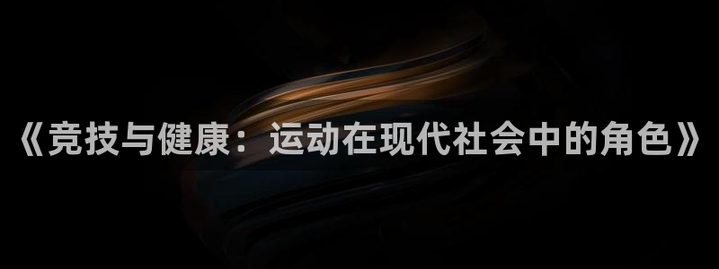 球速体育：《竞技与健康：运动在现代社会中的角色》